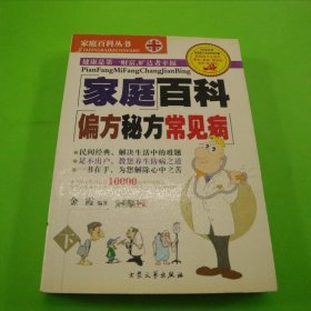 家庭百科偏方秘方常见病