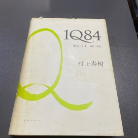 1Q84 BOOK 1：4月～6月