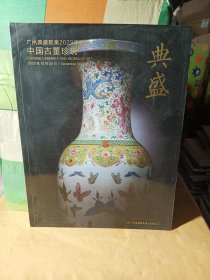 广州典盛雅集2023年秋拍【典盛】中国古董珍玩