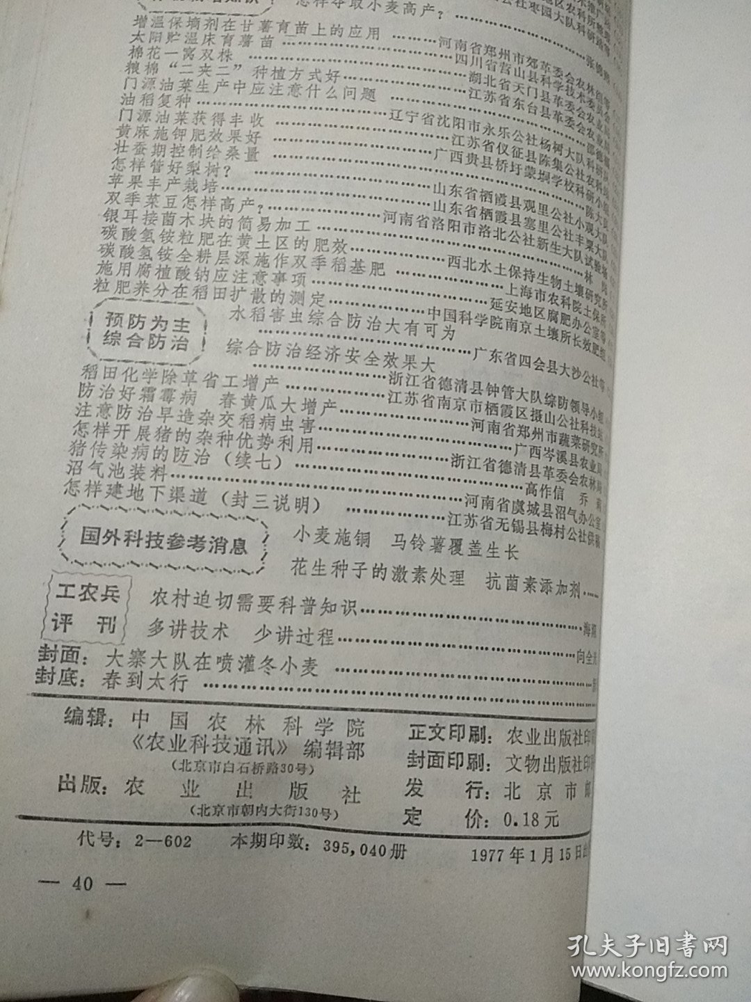 农业科技通讯 1977.1-6