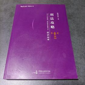 2020年国家统一法律职业资格考试刑法攻略·精讲卷