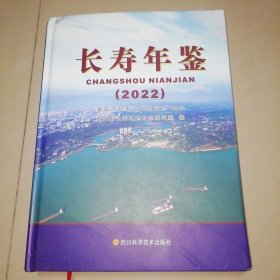 长寿年鉴2022【精装大16开】