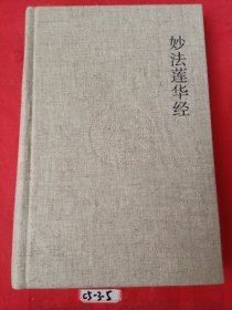 妙法莲华经：国学经典典藏版 全本布面精装