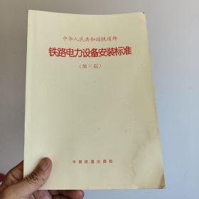 中华人民共和国铁道部铁路电力设备安装标准:(80)铁机字1817号