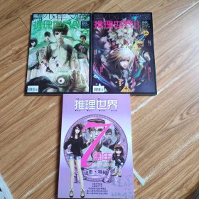 推理世界2007-2013+推理世界2013年10月AB(3本)