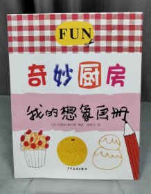 奇妙厨房-我的想象画册