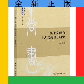 出土文獻(xiàn)與古文尚書研究/尚書學(xué)研究叢書
