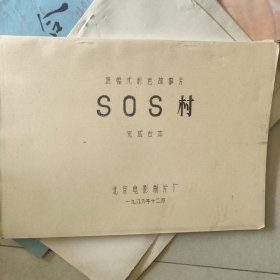 SOS村电影台本