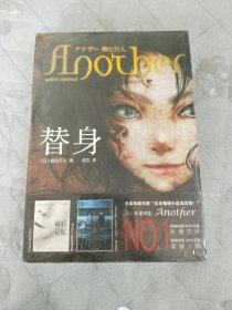 替身