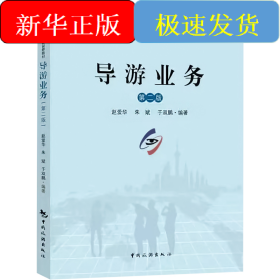导游业务 第2版