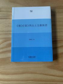 《雅》《颂》与出土文献新证