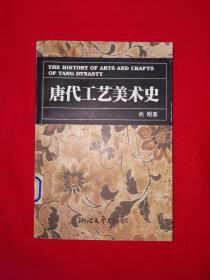 稀缺经典丨唐代工艺美术史（全一册插图版）1998年原版老书非复印件403页大厚本，印数极少！