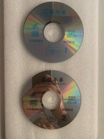 VCD光盘 【花样年华】vcd 主演：梁朝伟 张曼玉/未曾使用 双碟裸碟 502