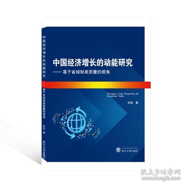 保正版！中国经济增长的动能研究--基于省域制度质量的视角9787307216174武汉大学出版社华锐著