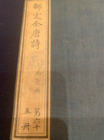 清内府原装蓝绫书衣开化纸初印存《全唐诗》一册全