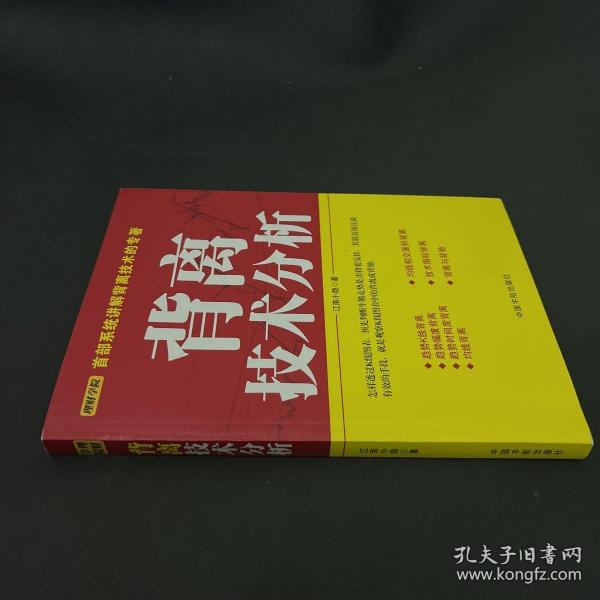 背离技术分析：背离技术分析 首部系统讲解背离技术的专著。怎样透过K线图表，预先判断牛熊走势是否将要反转，其最直接且最有效的手段，就是观察K线图表中的背离或背驰。