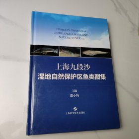 上海九段沙湿地自然保护区鱼类图集