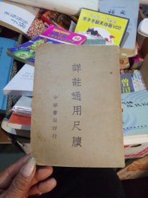 详注通用尺牍(改订本、全一册)（民国29年,四版）