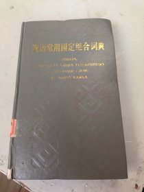 俄語常用固定組合詞典