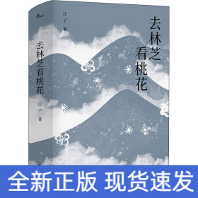 去林芝看桃花