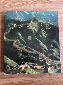 江山如此多娇 1976年一版一印