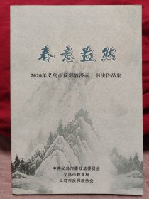 生意盎然 2020年义乌市反邪教 漫画书法作品集。