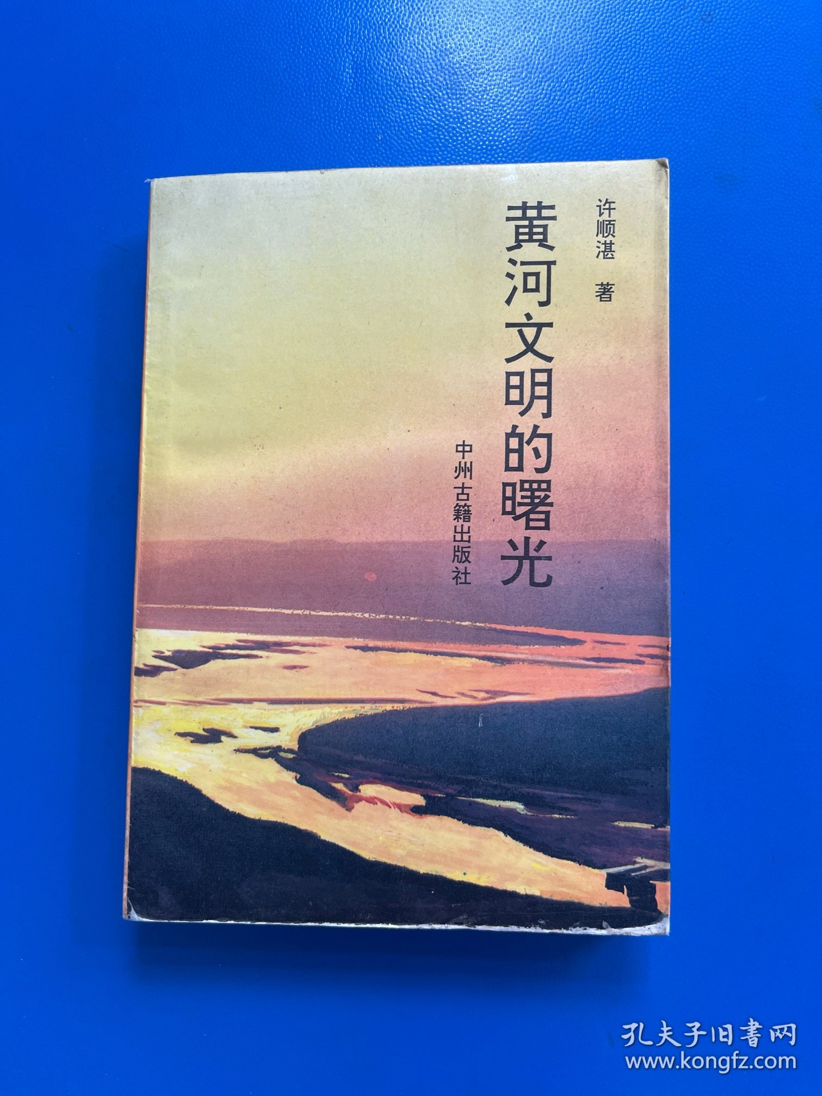 黄河文明的曙光