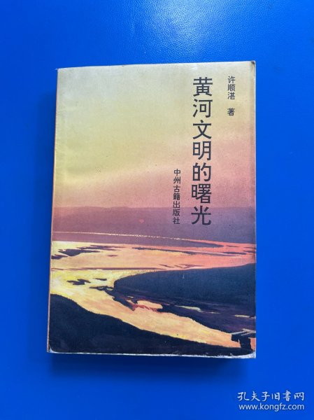 黄河文明的曙光