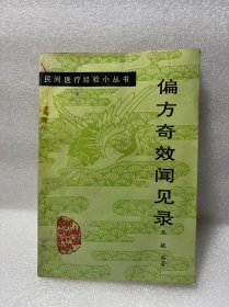 偏方奇效闻见录
（有水印霉印，品如图请自鉴，不缺页少页，不影响阅读）