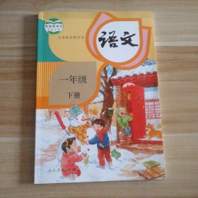 全新 小学语文1一年级 下册 人教版部编课本教材 9787107315206