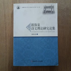 祖保泉诗文理论研究论集/安徽师范大学文学院学术文库