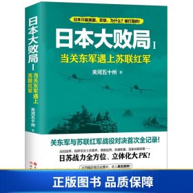 日本大败局1——当关东军遇上苏联红军