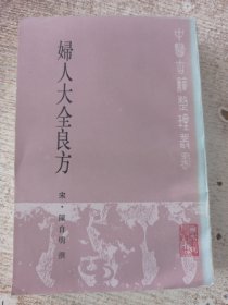 妇人大全良方 1985年一版一印