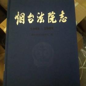 烟台法院志 : 1949～2009