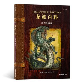龙族百科：幻兽艺术志