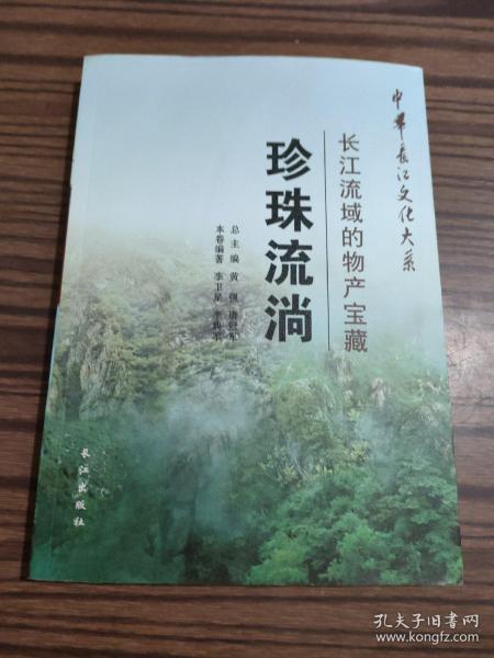 中华长江文化大系5·珍珠流淌：长江流域的物产宝藏