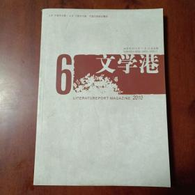 文学港 双月刊2010 6