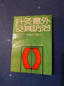 针灸意外及其防治-附禁针穴探讨