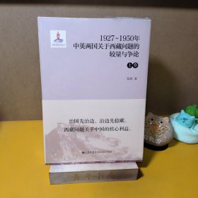 1927—1950年中英两国关于西藏问题的较量与争论（上下卷）