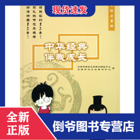 中華經(jīng)典伴我成長(低幼啟蒙) 9787301138977