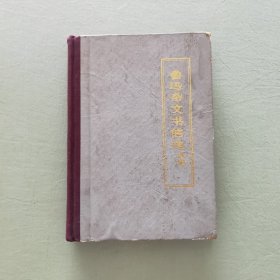 鲁迅杂文书信选续编【精装】