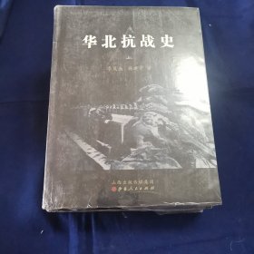 华北抗战史（上下）