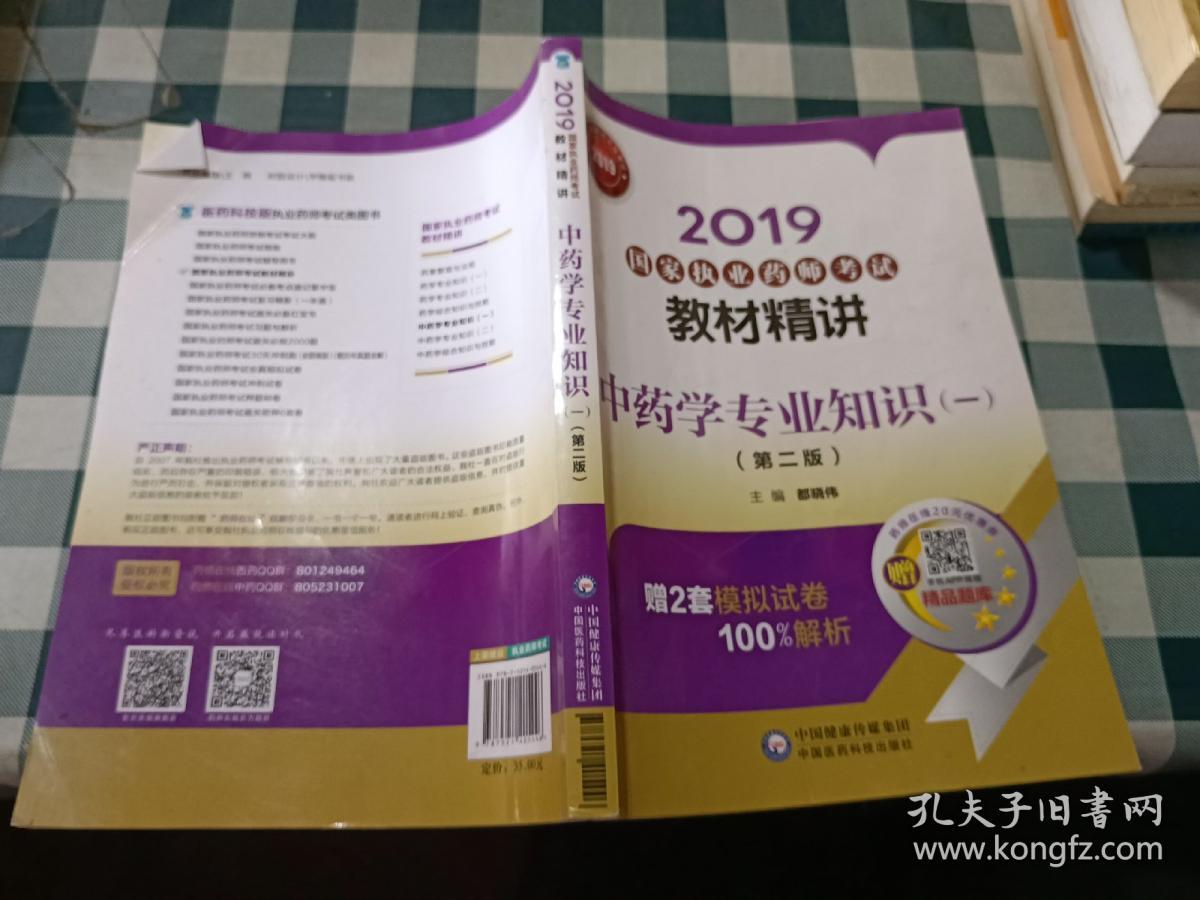 2019国家执业药师考试教材精讲中药学专业知识（一）（第二版）