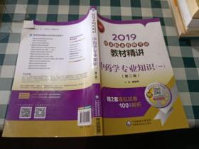 2019国家执业药师考试教材精讲中药学专业知识（一）（第二版）