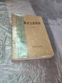 蔡会文将军传