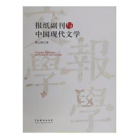 报纸副刊与中国现代文学