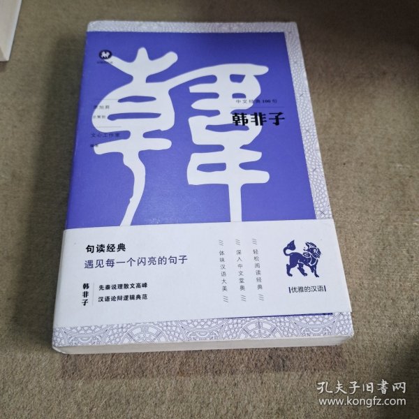 中文经典100句：韩非子