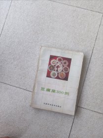 豆腐菜300例