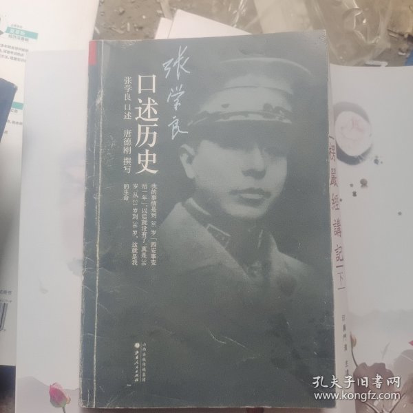 张学良口述历史