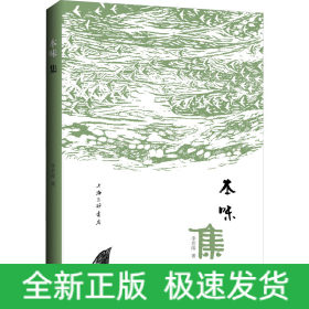本味集